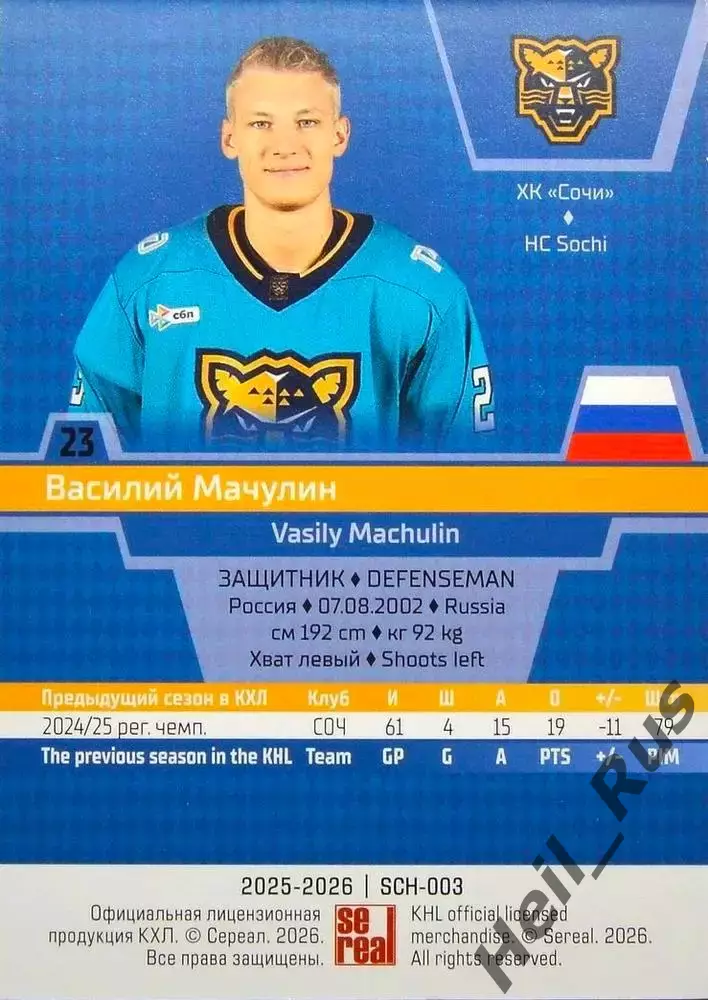 Хоккей. Карточка Василий Мачулин (ХК Сочи) КХЛ/KHL сезон 2025/26 SeReal 1