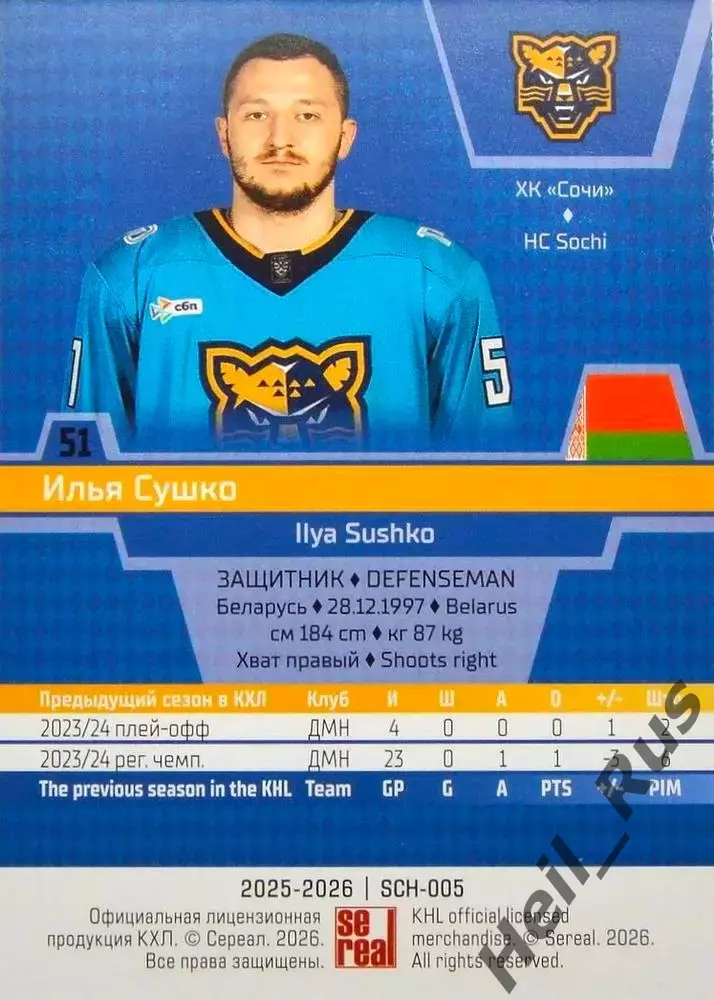 Хоккей. Карточка Илья Сушко (ХК Сочи, Беларусь) КХЛ/KHL сезон 2025/26 SeReal 1