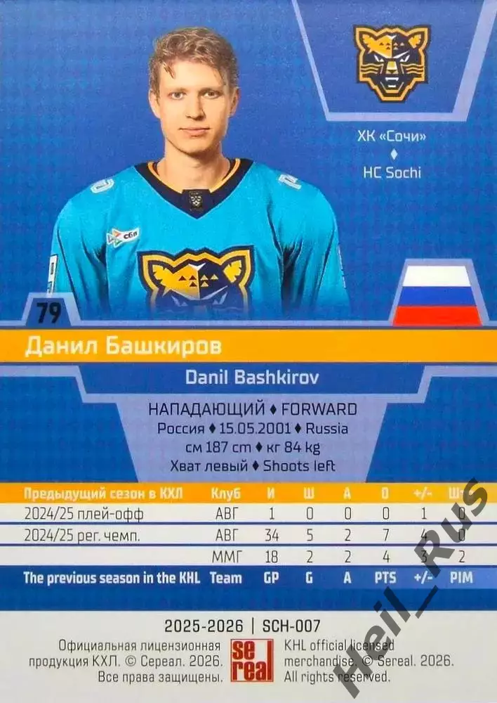Хоккей. Карточка Данил Башкиров (ХК Сочи) КХЛ/KHL сезон 2025/26 SeReal 1