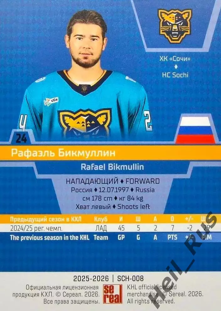 Хоккей. Карточка Рафаэль Бикмуллин (ХК Сочи) КХЛ/KHL сезон 2025/26 SeReal 1