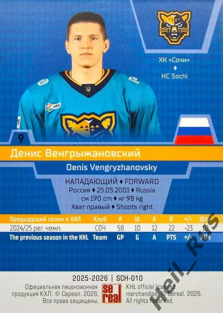Хоккей. Карточка Денис Венгрыжановский (ХК Сочи) КХЛ/KHL сезон 2025/26 SeReal 1