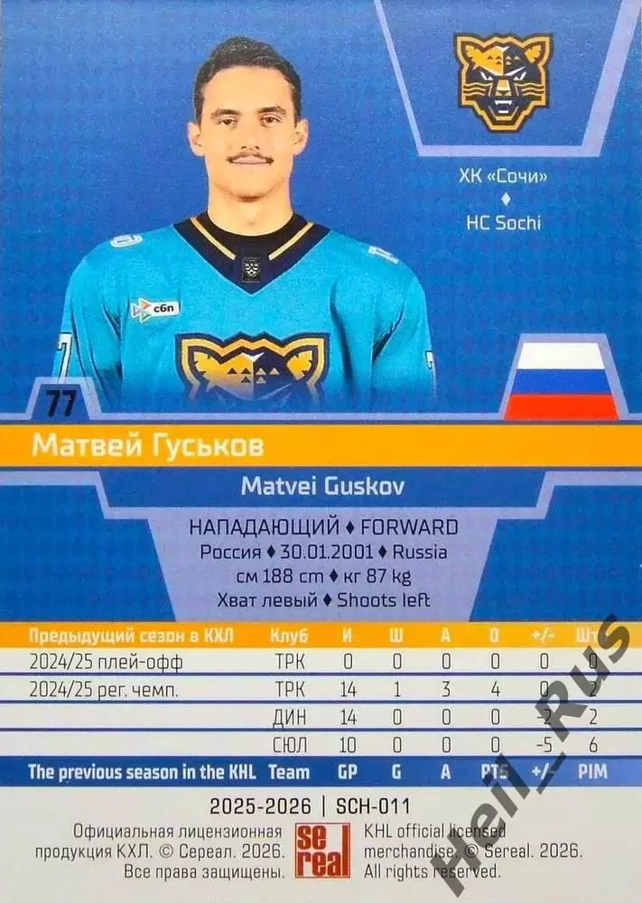 Хоккей. Карточка Матвей Гуськов (ХК Сочи) КХЛ/KHL сезон 2025/26 SeReal 1