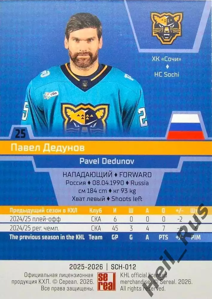 Хоккей. Карточка Павел Дедунов (ХК Сочи) КХЛ/KHL сезон 2025/26 SeReal 1