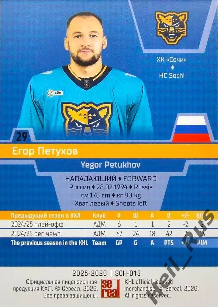 Хоккей. Карточка Егор Петухов (ХК Сочи) КХЛ/KHL сезон 2025/26 SeReal 1