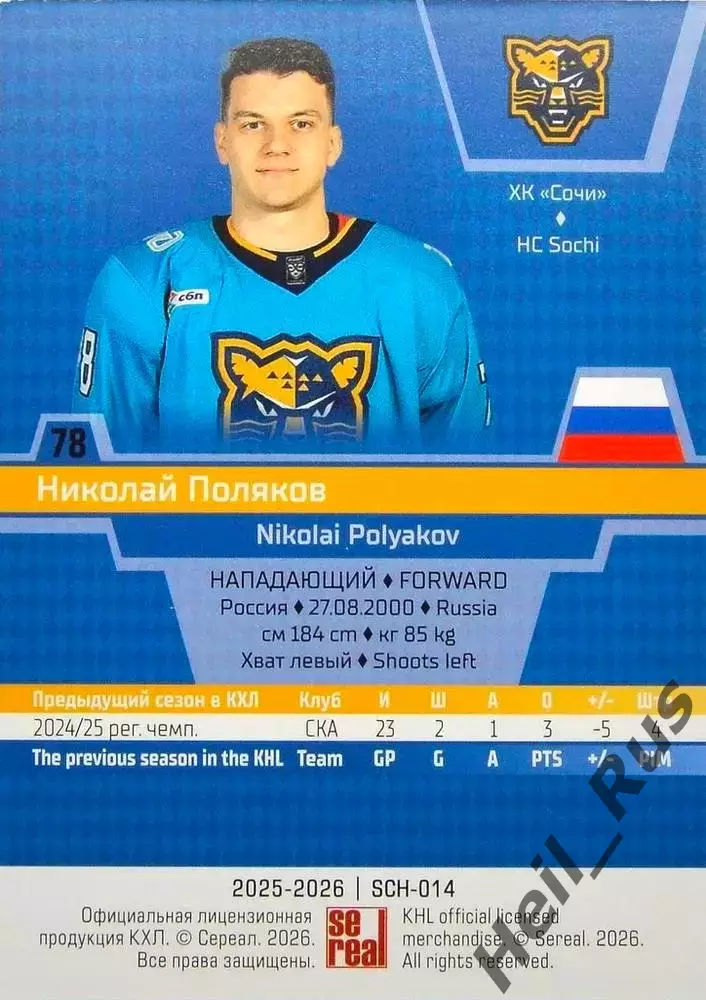 Хоккей. Карточка Николай Поляков (ХК Сочи) КХЛ/KHL сезон 2025/26 SeReal 1