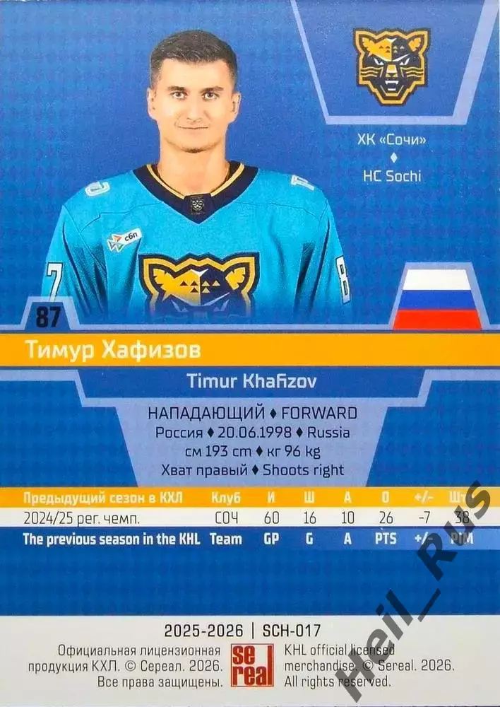 Хоккей. Карточка Тимур Хафизов (ХК Сочи) КХЛ/KHL сезон 2025/26 SeReal 1