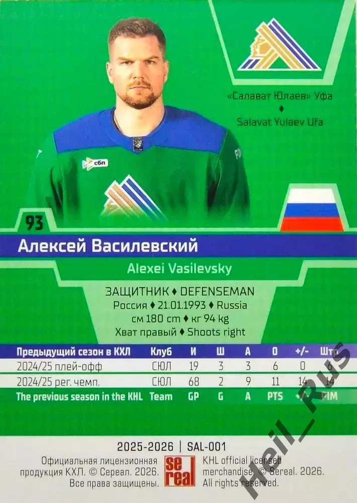 Хоккей. Карточка Алексей Василевский (Салават Юлаев Уфа) КХЛ/KHL 2025/26 SeReal 1
