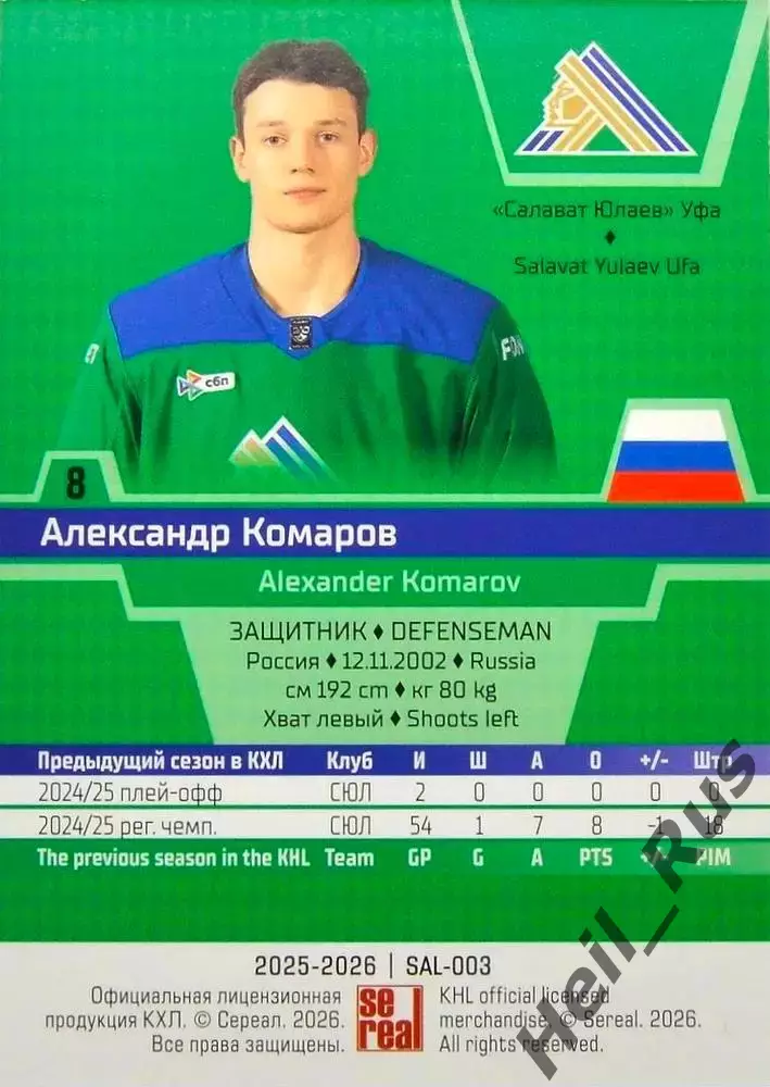Хоккей Карточка Александр Комаров Салават Юлаев Уфа КХЛ/KHL сезон 2025/26 SeReal 1
