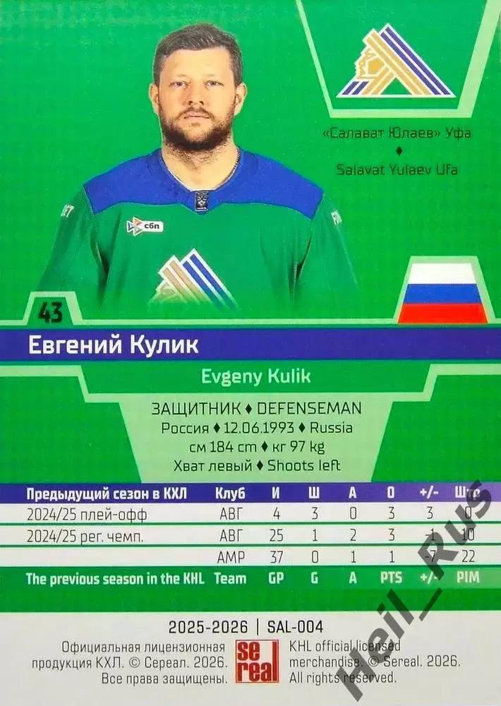 Хоккей. Карточка Евгений Кулик (Салават Юлаев Уфа) КХЛ/KHL сезон 2025/26 SeReal 1