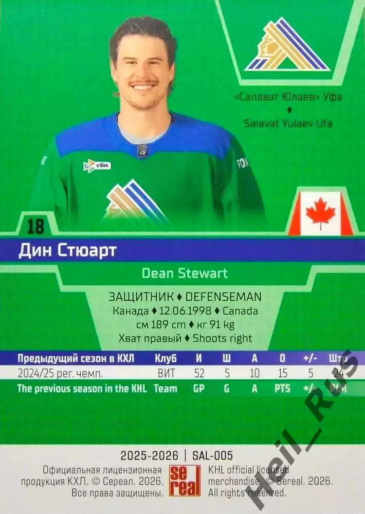 Хоккей. Карточка Дин Стюарт (Салават Юлаев Уфа) КХЛ/KHL сезон 2025/26 SeReal 1