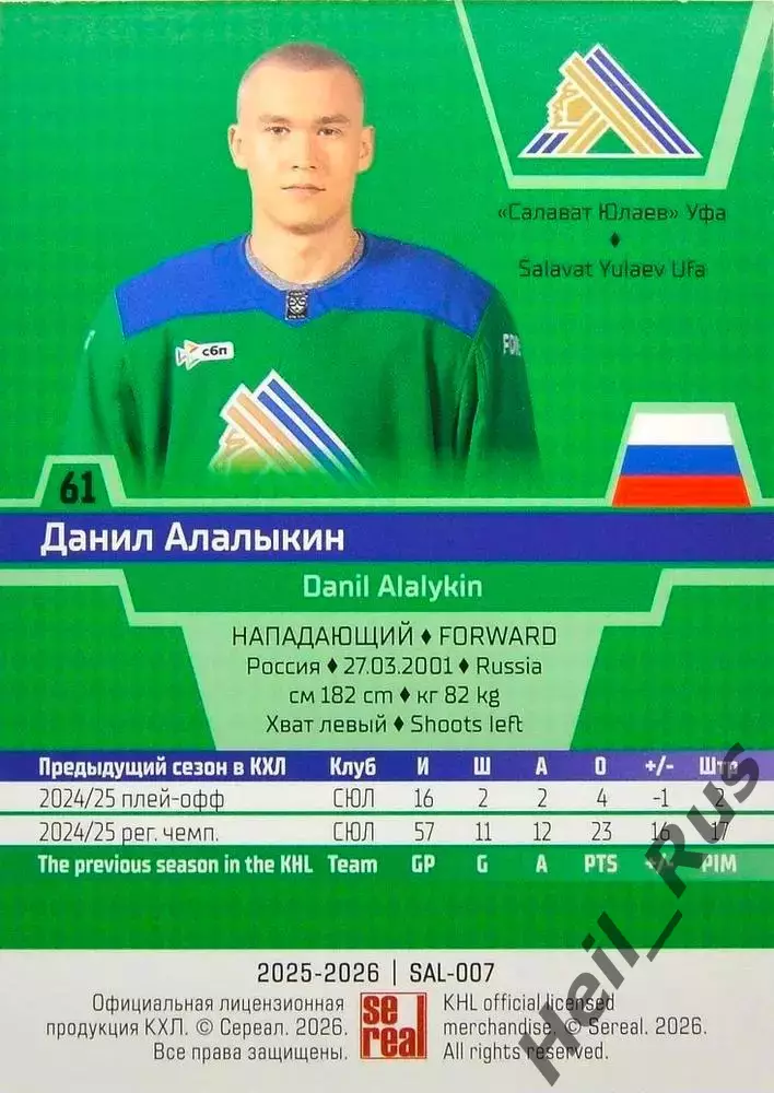 Хоккей. Карточка Данил Алалыкин (Салават Юлаев Уфа) КХЛ/KHL сезон 2025/26 SeReal 1