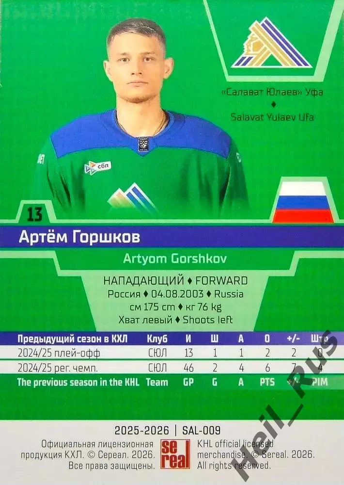Хоккей. Карточка Артем Горшков (Салават Юлаев Уфа) КХЛ/KHL сезон 2025/26 SeReal 1