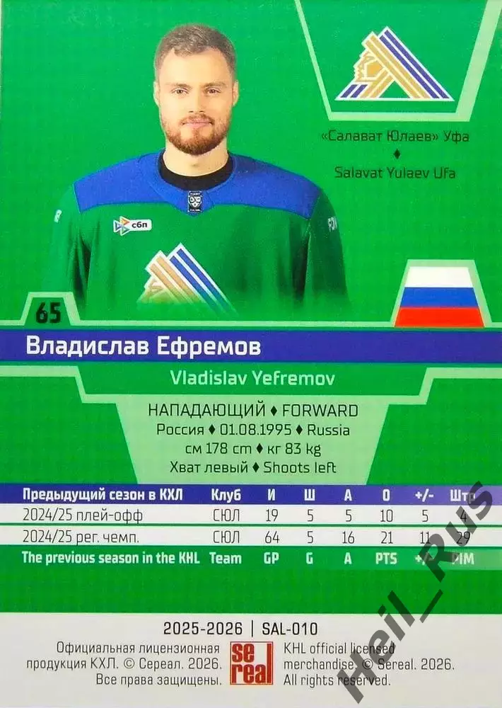 Хоккей Карточка Владислав Ефремов Салават Юлаев Уфа КХЛ/KHL сезон 2025/26 SeReal 1