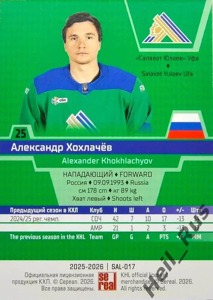 Хоккей. Карточка Александр Хохлачев (Салават Юлаев Уфа) КХЛ/KHL 2025/26 SeReal 1