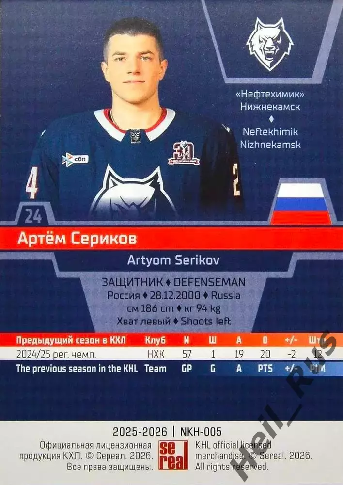 Хоккей Карточка Артем Сериков Нефтехимик Нижнекамск КХЛ/KHL сезон 2025/26 SeReal 1