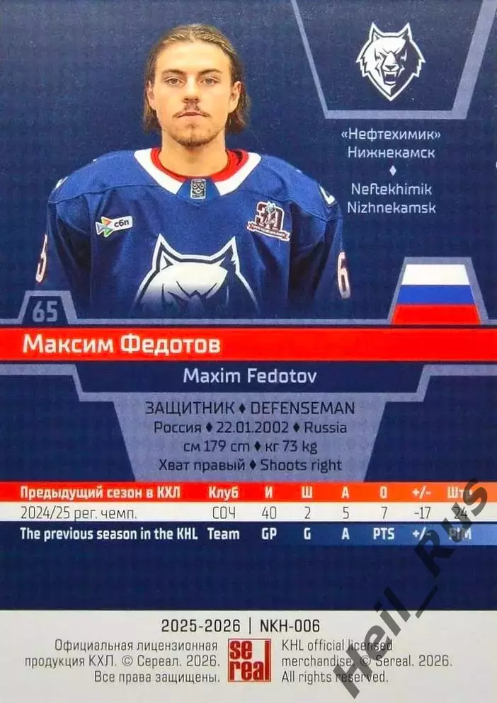 Хоккей. Карточка Максим Федотов (Нефтехимик Нижнекамск) КХЛ/KHL 2025/26 SeReal 1