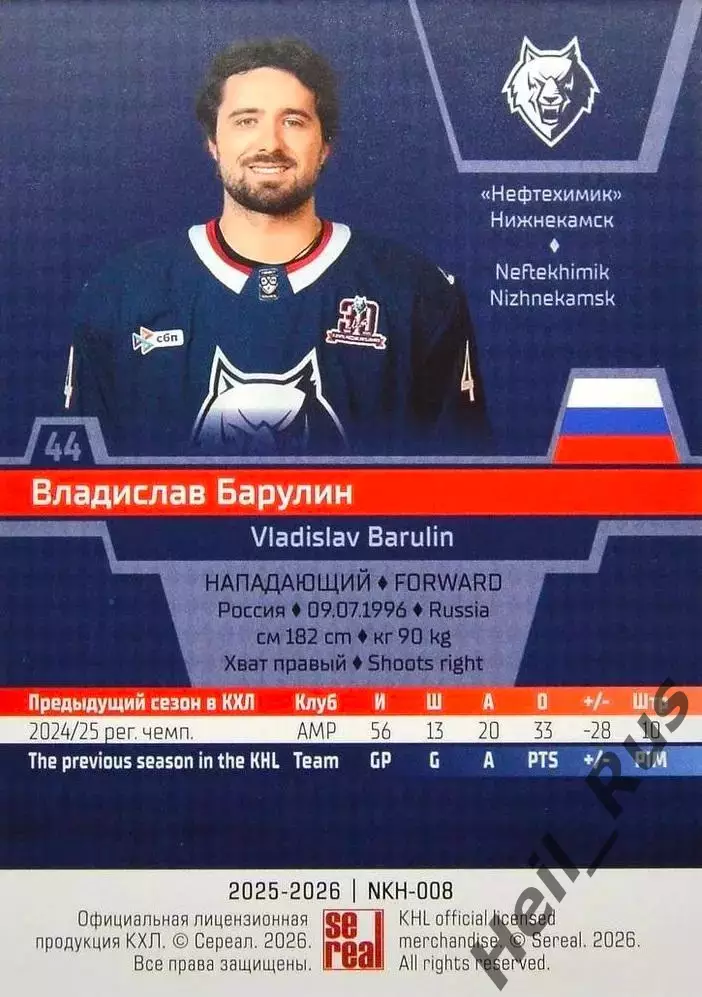 Хоккей. Карточка Владислав Барулин Нефтехимик Нижнекамск КХЛ/KHL 2025/26 SeReal 1