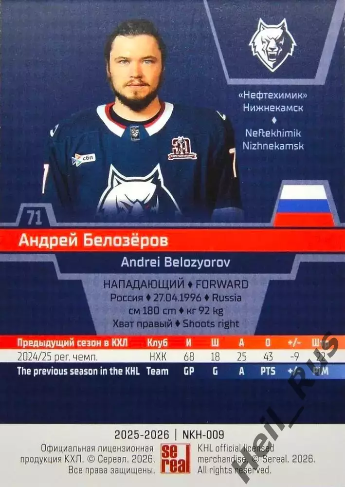 Хоккей. Карточка Андрей Белозеров (Нефтехимик Нижнекамск) КХЛ/KHL 2025/26 SeReal 1