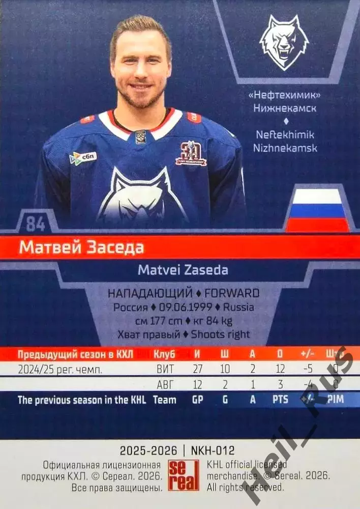 Хоккей Карточка Матвей Заседа Нефтехимик Нижнекамск КХЛ/KHL сезон 2025/26 SeReal 1