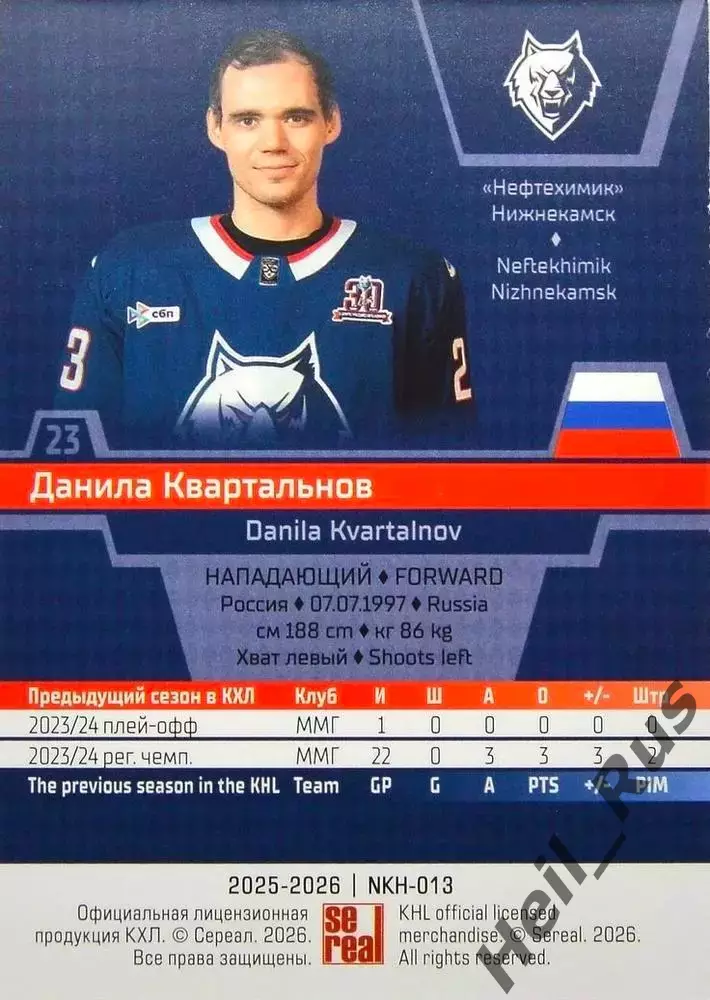 Хоккей. Карточка Данила Квартальнов Нефтехимик Нижнекамск КХЛ/KHL 2025/26 SeReal 1