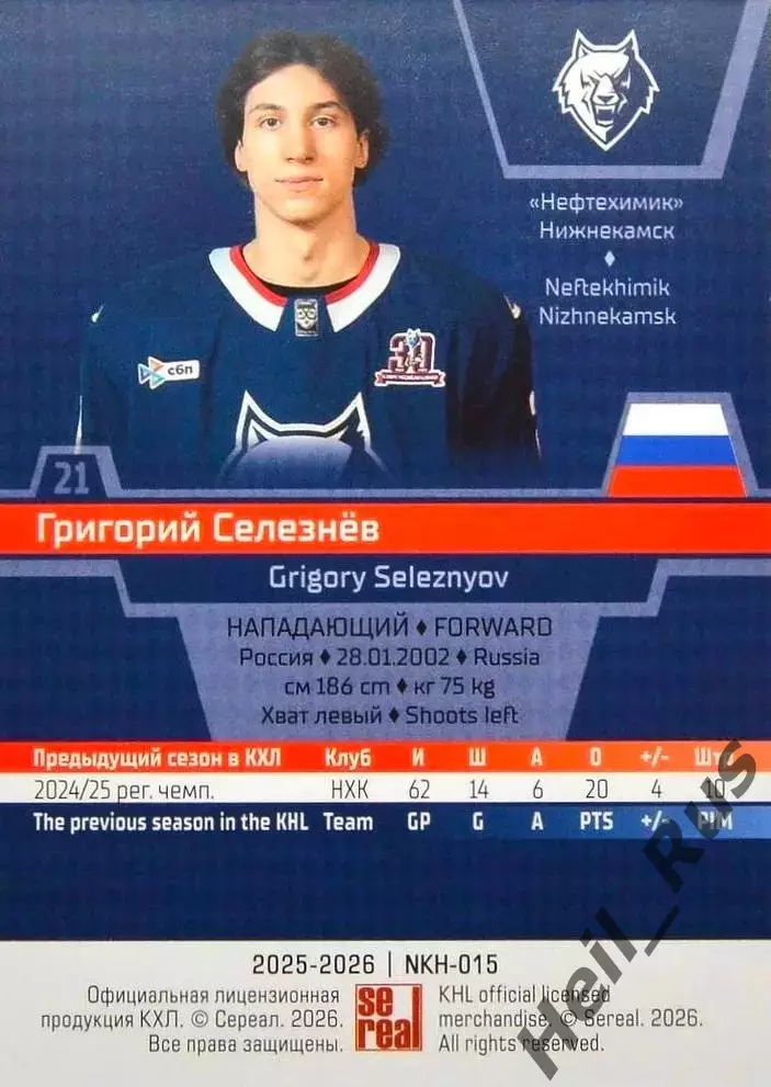 Хоккей. Карточка Григорий Селезнев Нефтехимик Нижнекамск КХЛ/KHL 2025/26 SeReal 1