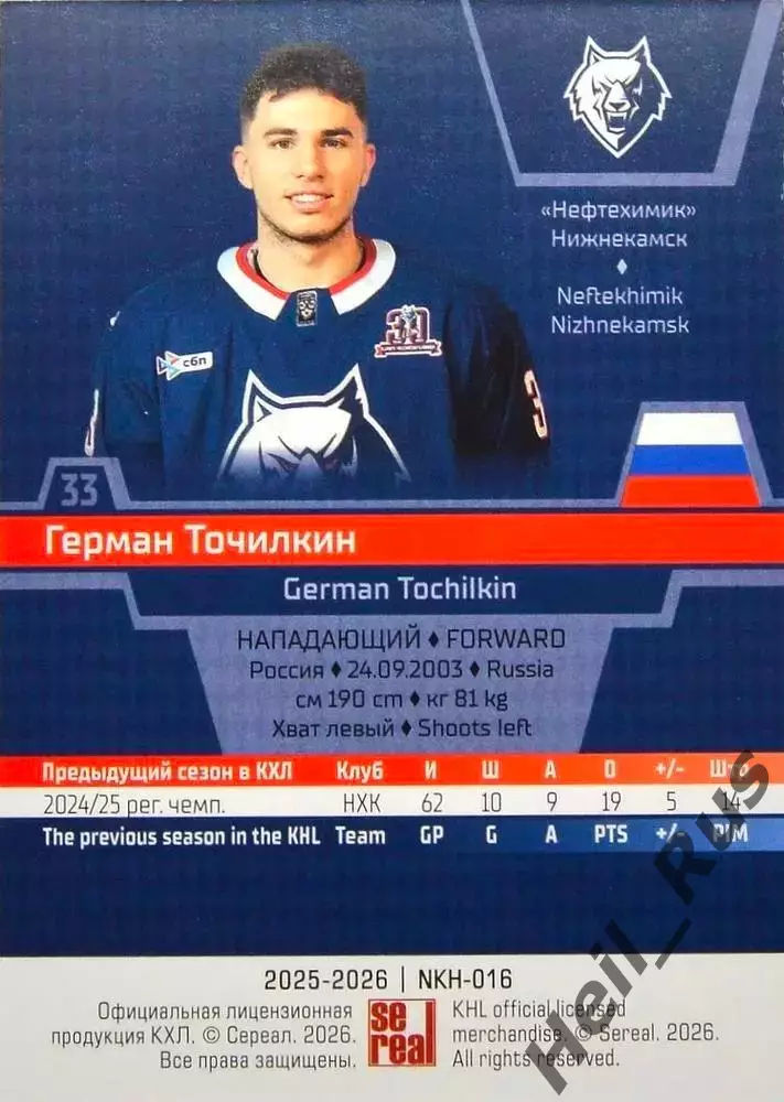 Хоккей. Карточка Герман Точилкин (Нефтехимик Нижнекамск) КХЛ/KHL 2025/26 SeReal 1