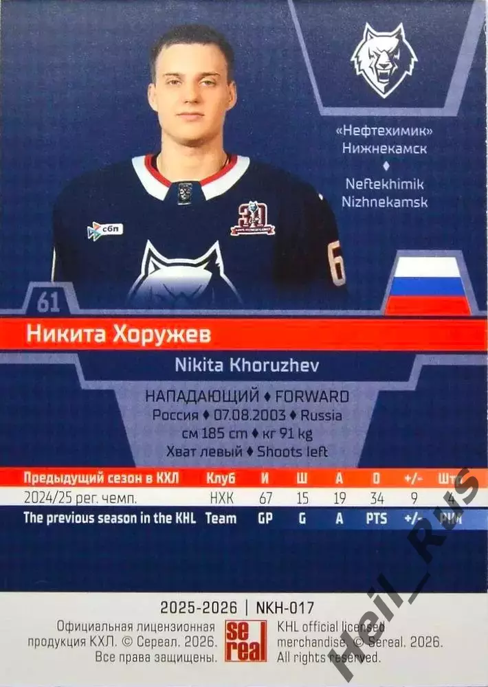 Хоккей. Карточка Никита Хоружев (Нефтехимик Нижнекамск) КХЛ/KHL 2025/26 SeReal 1