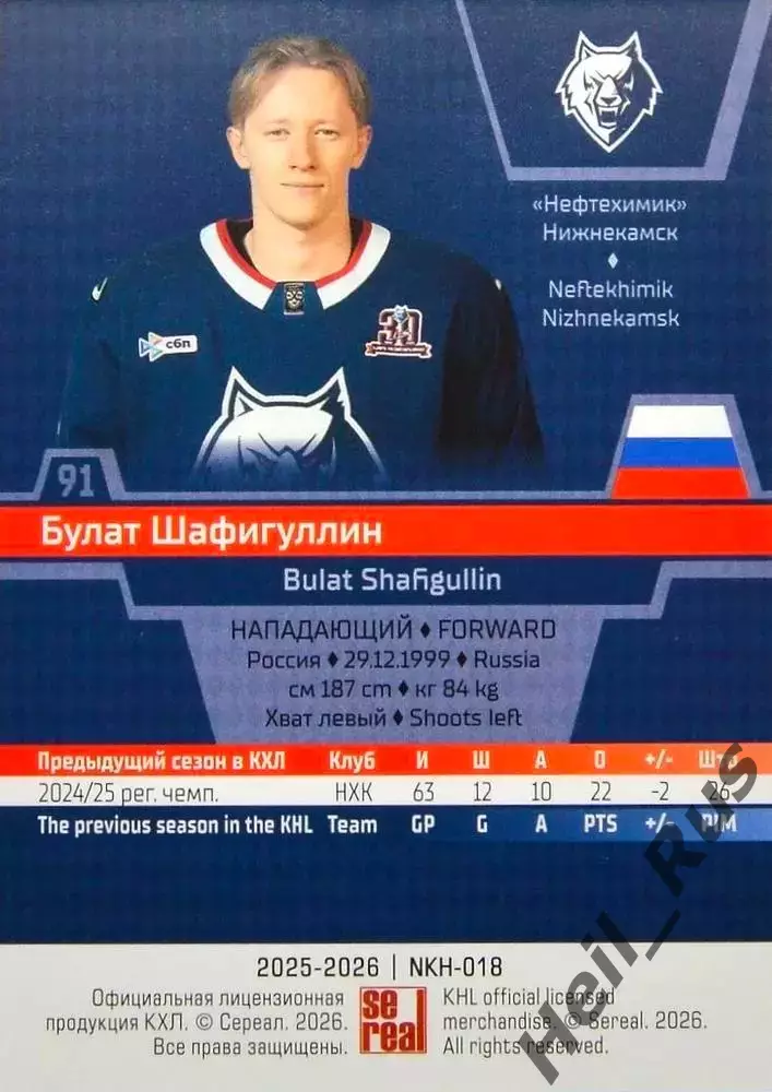 Хоккей. Карточка Булат Шафигуллин (Нефтехимик Нижнекамск) КХЛ/KHL 2025/26 SeReal 1