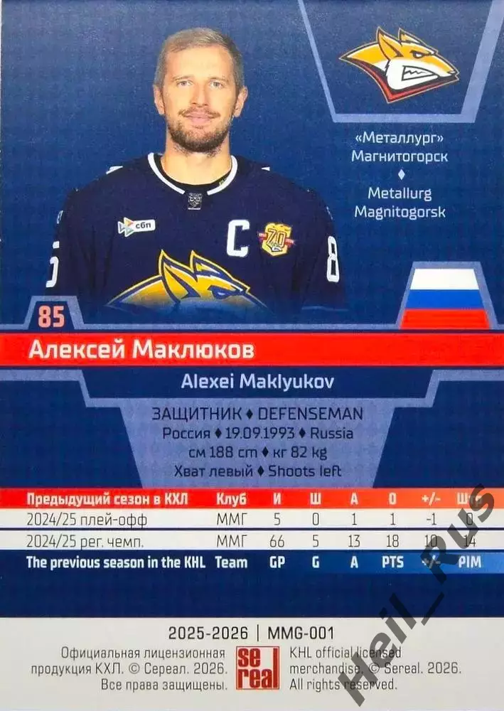 Хоккей. Карточка Алексей Маклюков Металлург Магнитогорск КХЛ/KHL 2025/26 SeReal 1