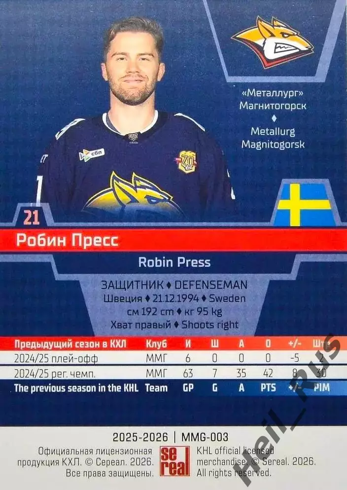 Хоккей. Карточка Робин Пресс Металлург Магнитогорск КХЛ/KHL сезон 2025/26 SeReal 1
