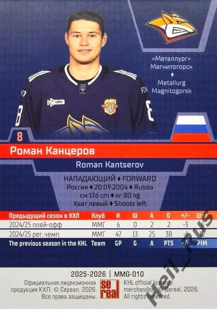 Хоккей. Карточка Роман Канцеров (Металлург Магнитогорск) КХЛ/KHL 2025/26 SeReal 1