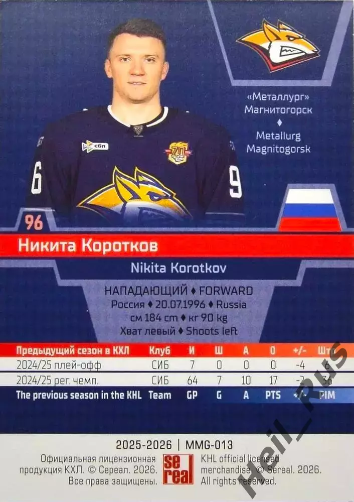 Хоккей. Карточка Никита Коротков (Металлург Магнитогорск) КХЛ/KHL 2025/26 SeReal 1