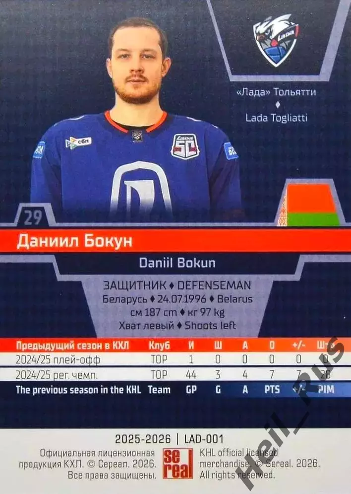 Хоккей. Карточка Даниил Бокун (Лада Тольятти) КХЛ/KHL сезон 2025/26 SeReal 1