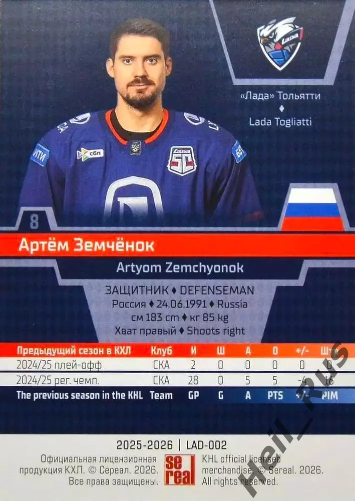 Хоккей. Карточка Артем Земченок (Лада Тольятти) КХЛ/KHL сезон 2025/26 SeReal 1