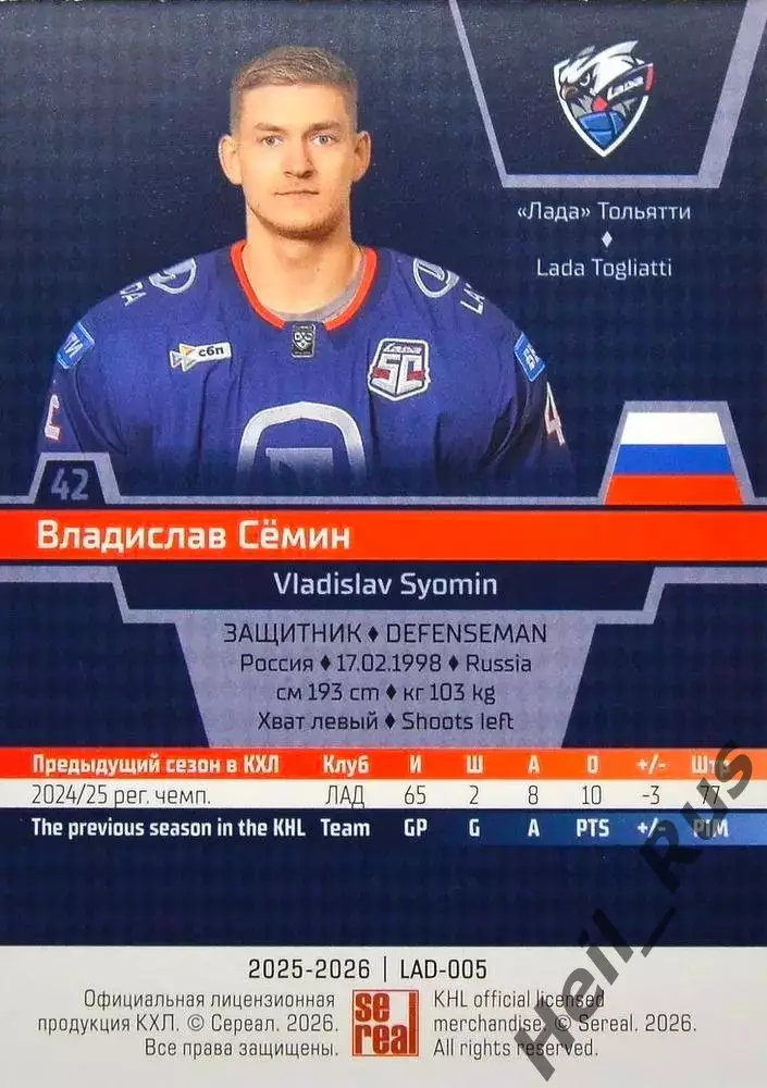 Хоккей. Карточка Владислав Семин (Лада Тольятти) КХЛ/KHL сезон 2025/26 SeReal 1