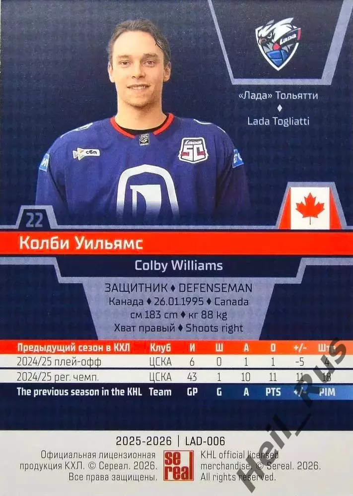 Хоккей. Карточка Колби Уильямс (Лада Тольятти) КХЛ/KHL сезон 2025/26 SeReal 1