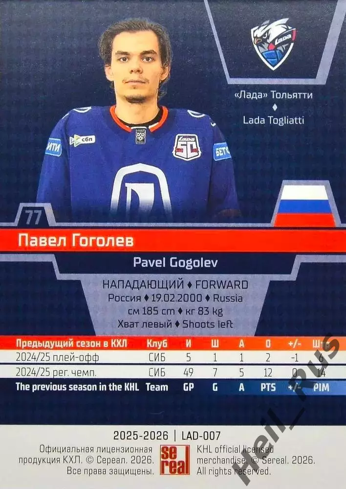 Хоккей. Карточка Павел Гоголев (Лада Тольятти) КХЛ/KHL сезон 2025/26 SeReal 1