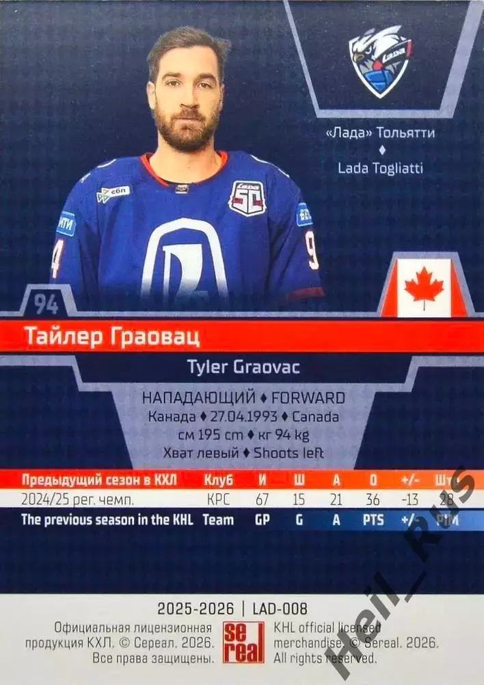Хоккей. Карточка Тайлер Граовац (Лада Тольятти) КХЛ/KHL сезон 2025/26 SeReal 1
