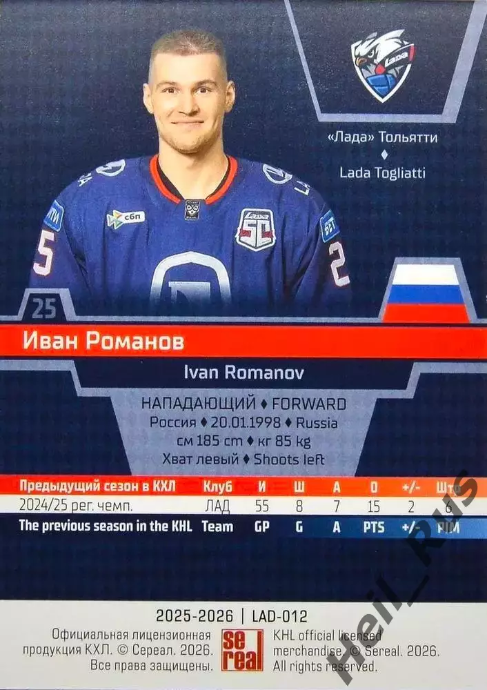 Хоккей. Карточка Иван Романов (Лада Тольятти) КХЛ/KHL сезон 2025/26 SeReal 1