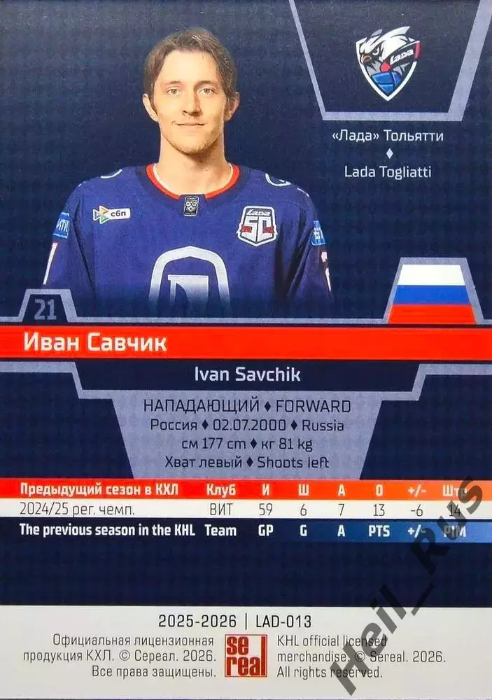 Хоккей. Карточка Иван Савчик (Лада Тольятти) КХЛ/KHL сезон 2025/26 SeReal 1
