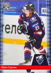 Хоккей. Карточка Иван Савчик (Лада Тольятти) КХЛ/KHL сезон 2025/26 SeReal