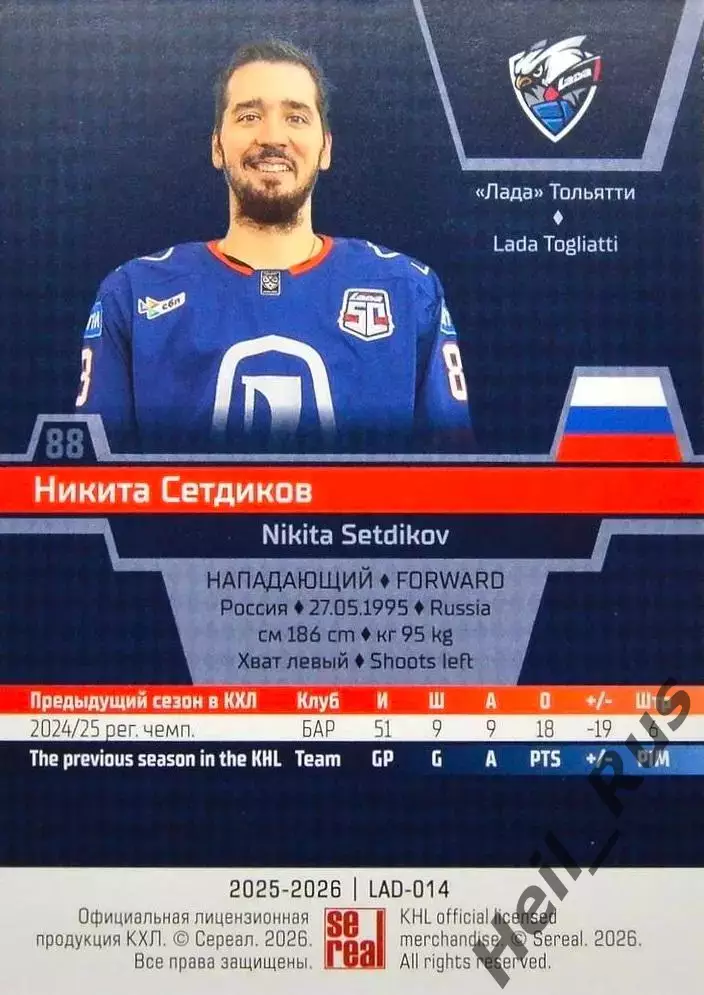 Хоккей. Карточка Никита Сетдиков (Лада Тольятти) КХЛ/KHL сезон 2025/26 SeReal 1