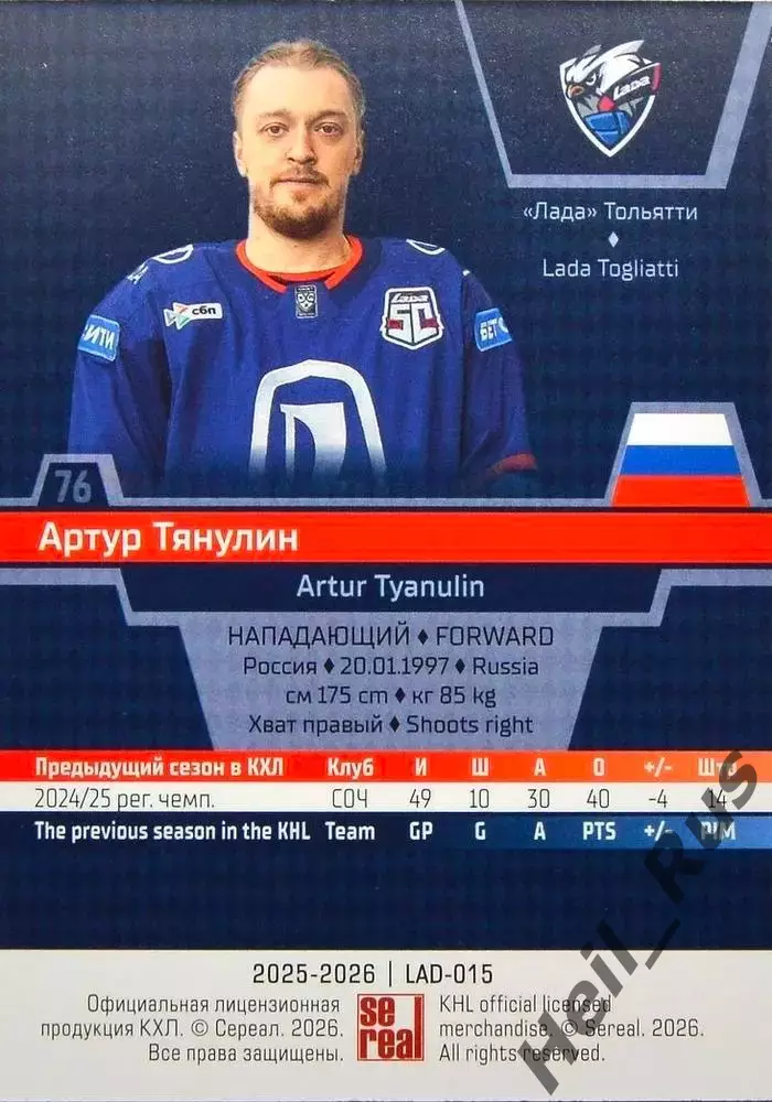 Хоккей. Карточка Артур Тянулин (Лада Тольятти) КХЛ/KHL сезон 2025/26 SeReal 1