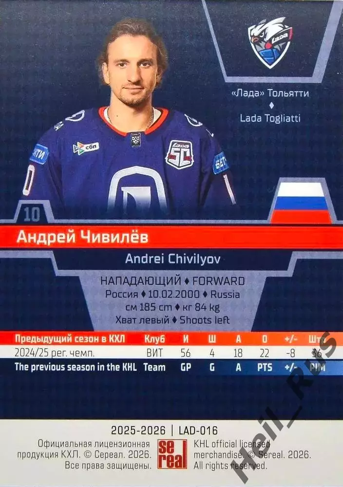 Хоккей. Карточка Андрей Чивилев (Лада Тольятти) КХЛ/KHL сезон 2025/26 SeReal 1