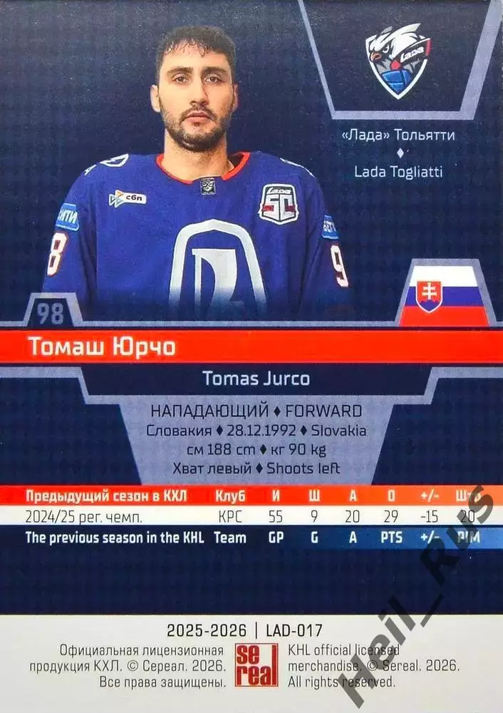 Хоккей. Карточка Томаш Юрчо (Лада Тольятти) КХЛ/KHL сезон 2025/26 SeReal 1