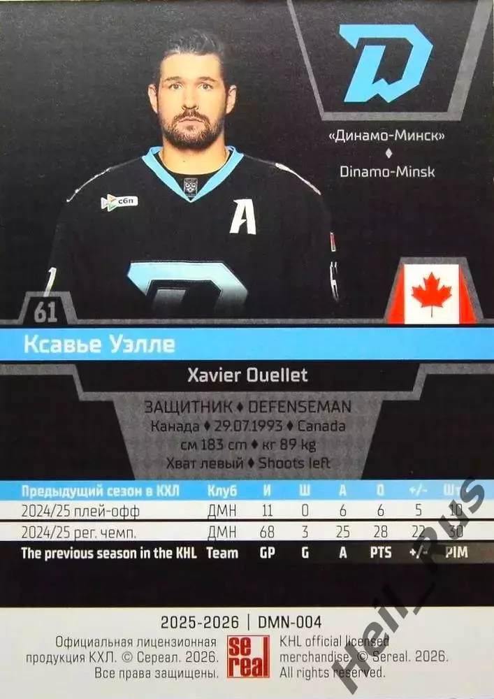Хоккей. Карточка Ксавье Уэлле Динамо Минск, Канада КХЛ/KHL сезон 2025/26 SeReal 1