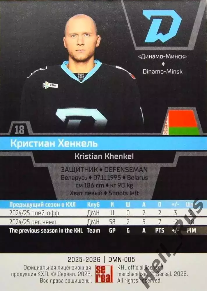 Хоккей. Карточка Кристиан Хенкель (Динамо Минск) КХЛ/KHL сезон 2025/26 SeReal 1