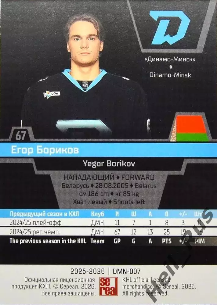 Хоккей. Карточка Егор Бориков (Динамо Минск) КХЛ/KHL сезон 2025/26 SeReal 1