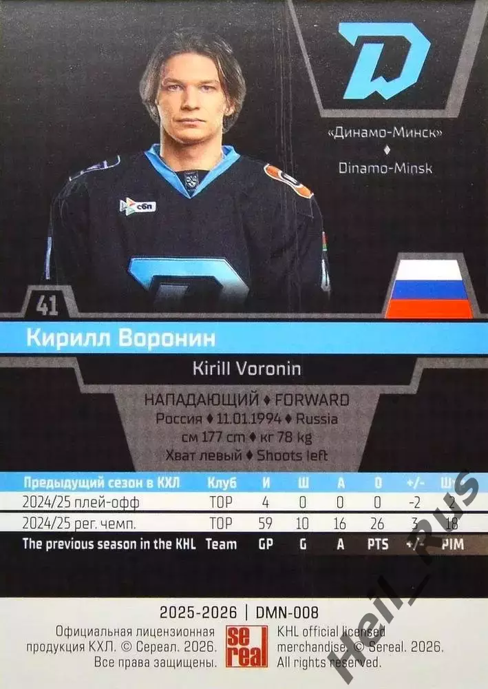 Хоккей. Карточка Кирилл Воронин (Динамо Минск) КХЛ/KHL сезон 2025/26 SeReal 1