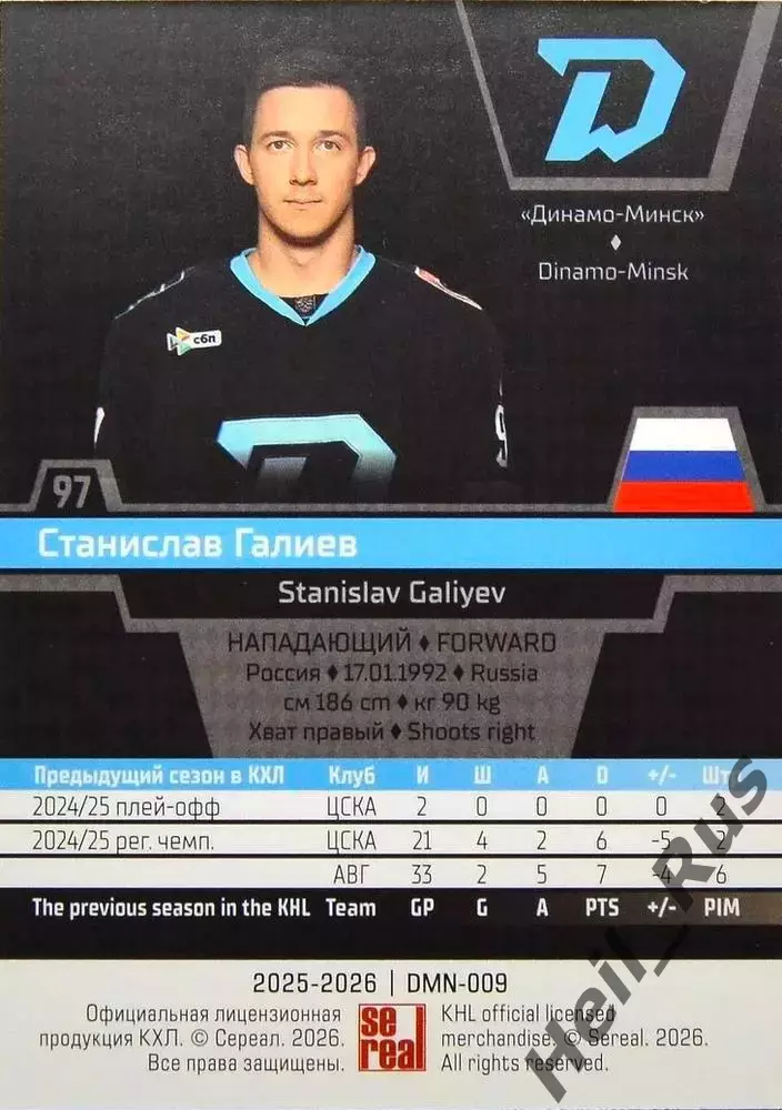 Хоккей. Карточка Станислав Галиев (Динамо Минск) КХЛ/KHL сезон 2025/26 SeReal 1